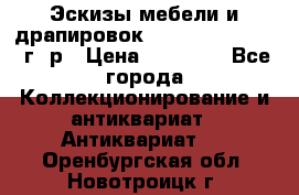 Эскизы мебели и драпировок E. Maincent (1889 г. р › Цена ­ 10 000 - Все города Коллекционирование и антиквариат » Антиквариат   . Оренбургская обл.,Новотроицк г.